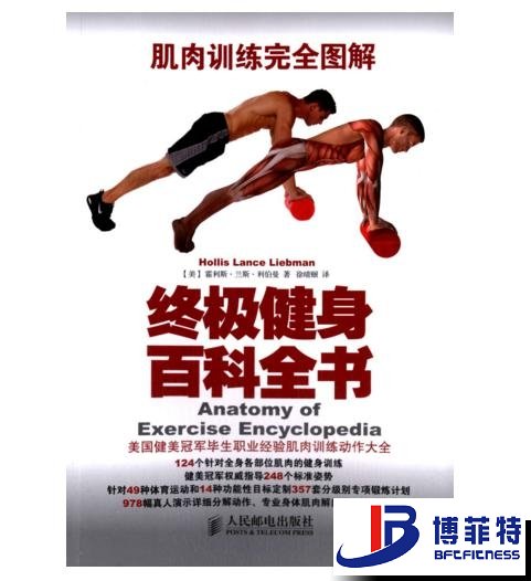 肌肉训练完全图解：终极健身百科全书