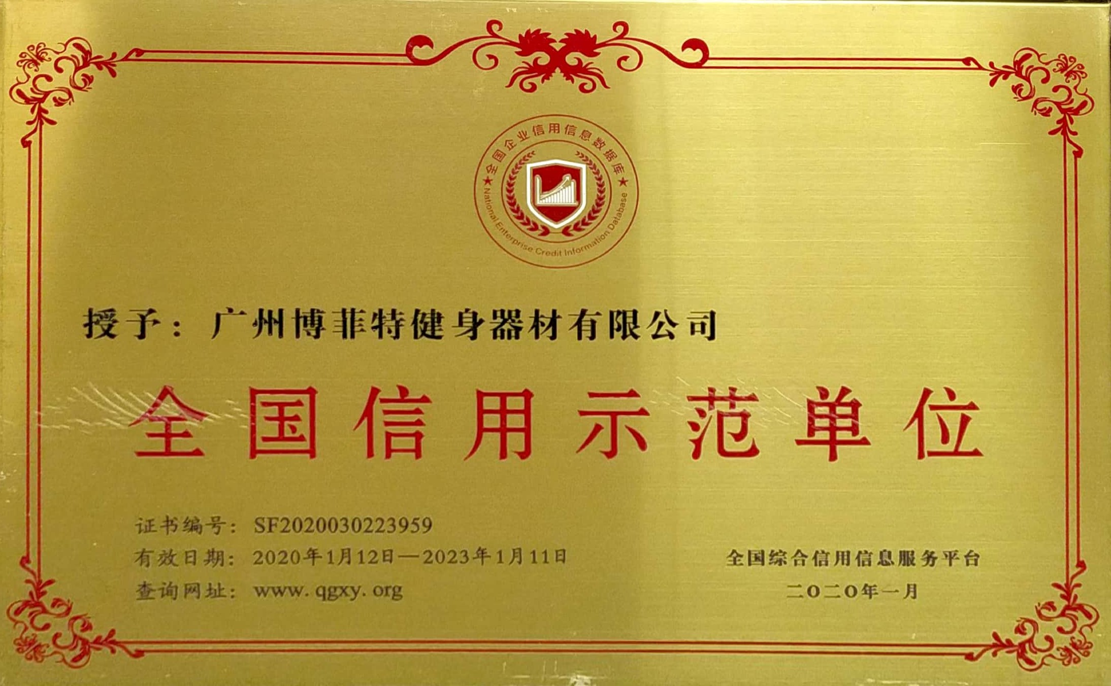 全国信用示范单位