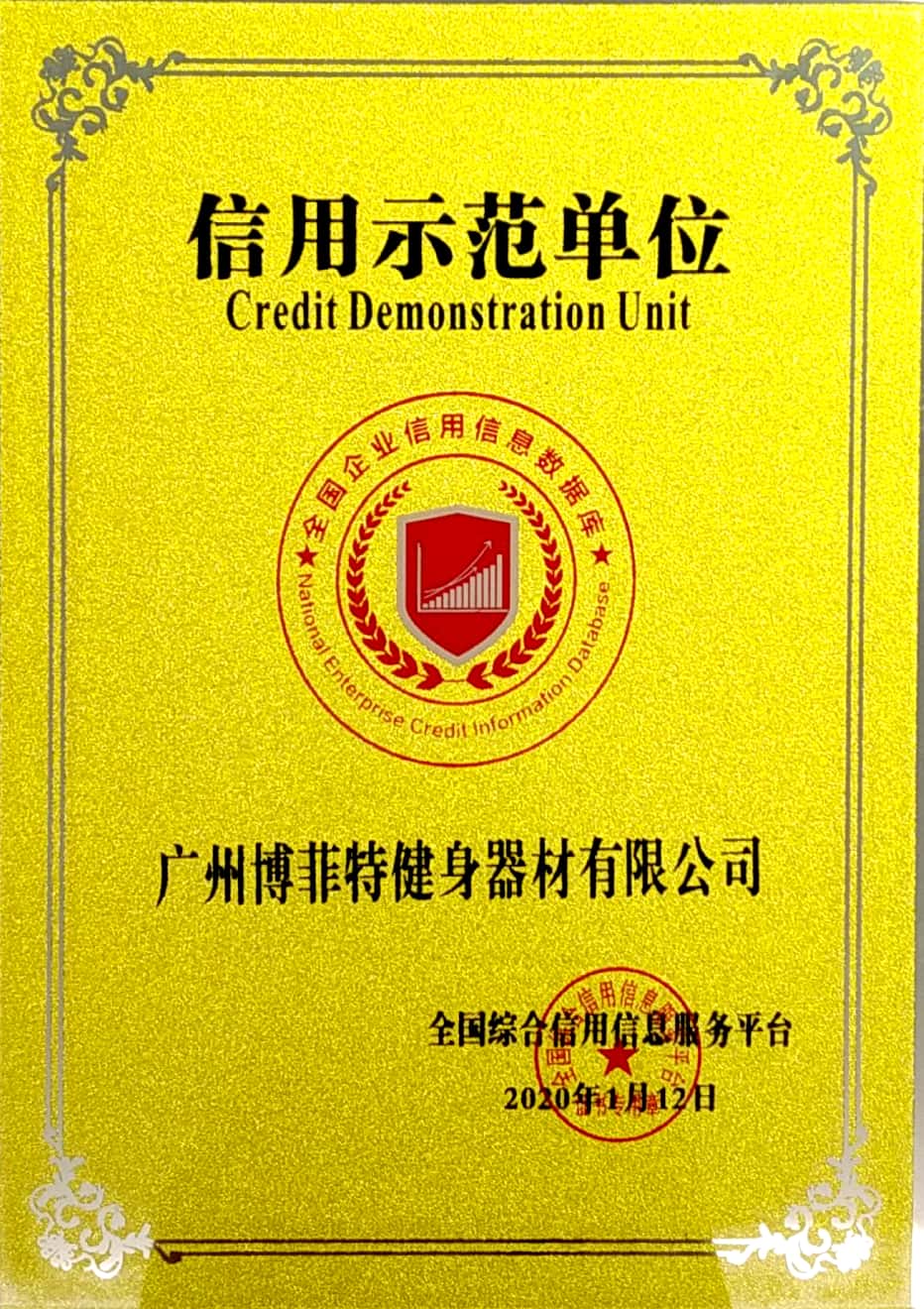 全国企业信用信息库信用示范单位