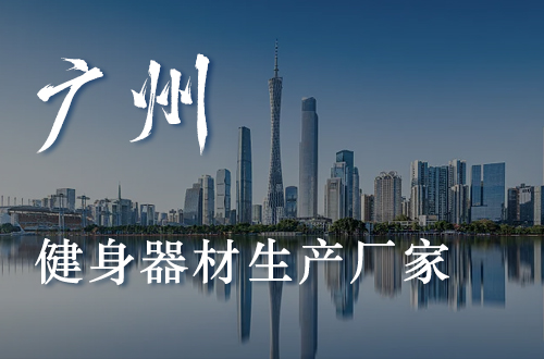 广州健身器材公司健身器材生产桃子视频在线看免费视频网