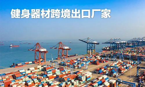 健身器材跨境出口桃子视频在线看免费视频网