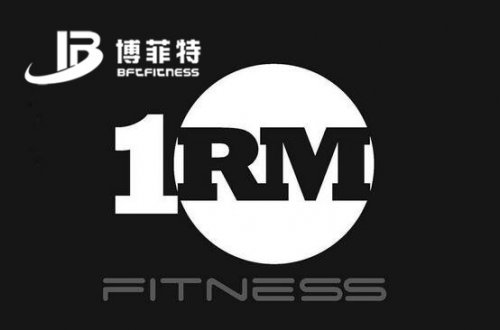 你的大负荷量1RM是多少？附测试方案