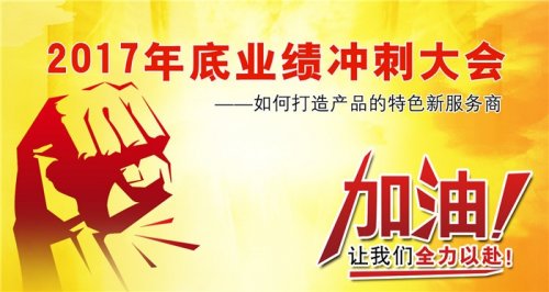 广州桃子视频官网版在线播放健身器材有限公司2017年底冲刺大会