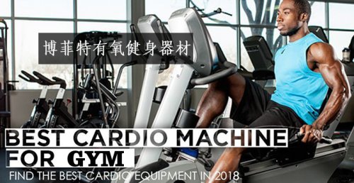 有氧健身器材是什么？有哪些？图片和名字大全