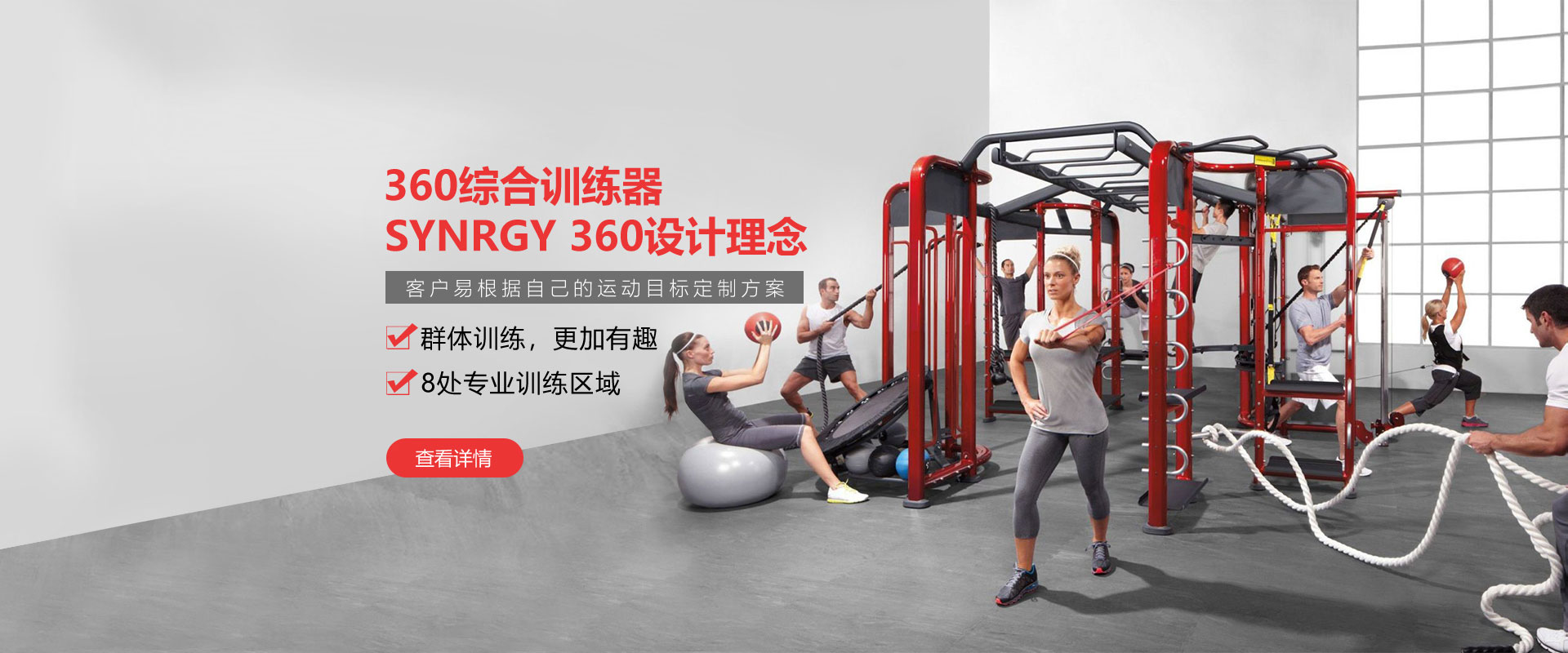健身房360综合训练器，SYNRGY 360设计理念，客户易根据自己的运动目标定制方案